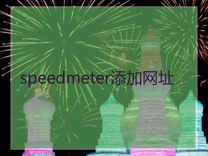 speedmeter添加网址