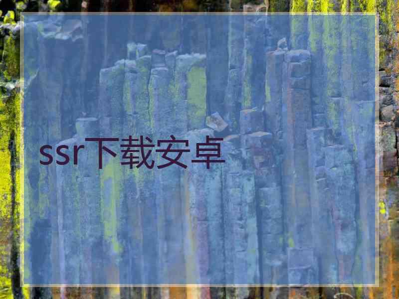 ssr下载安卓