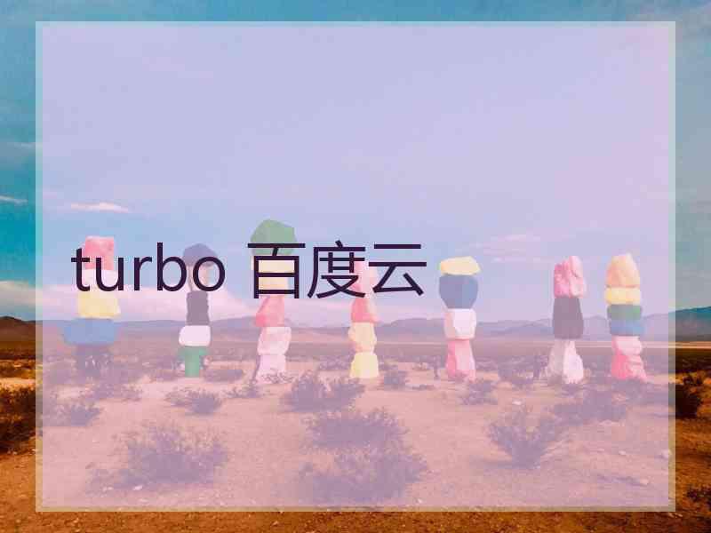 turbo 百度云