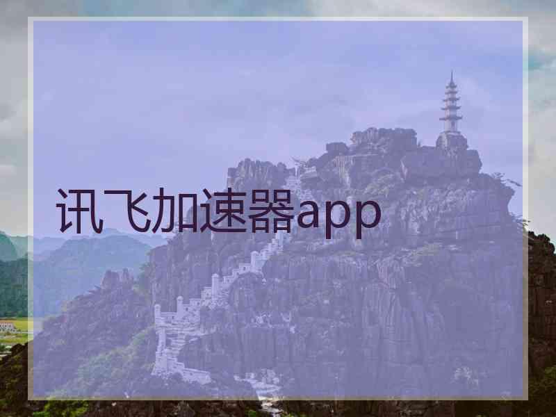 讯飞加速器app