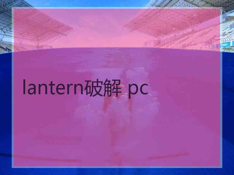 lantern破解 pc