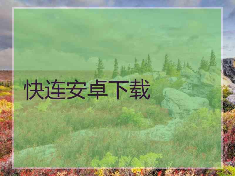 快连安卓下载