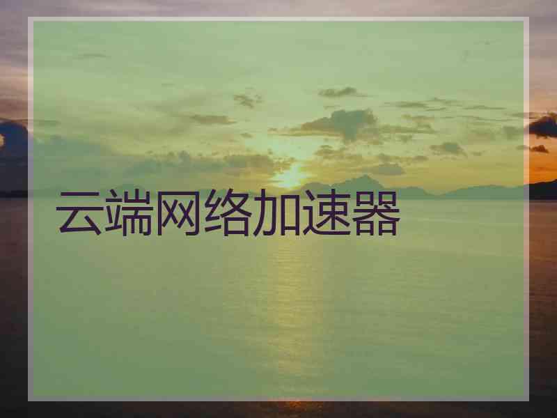云端网络加速器