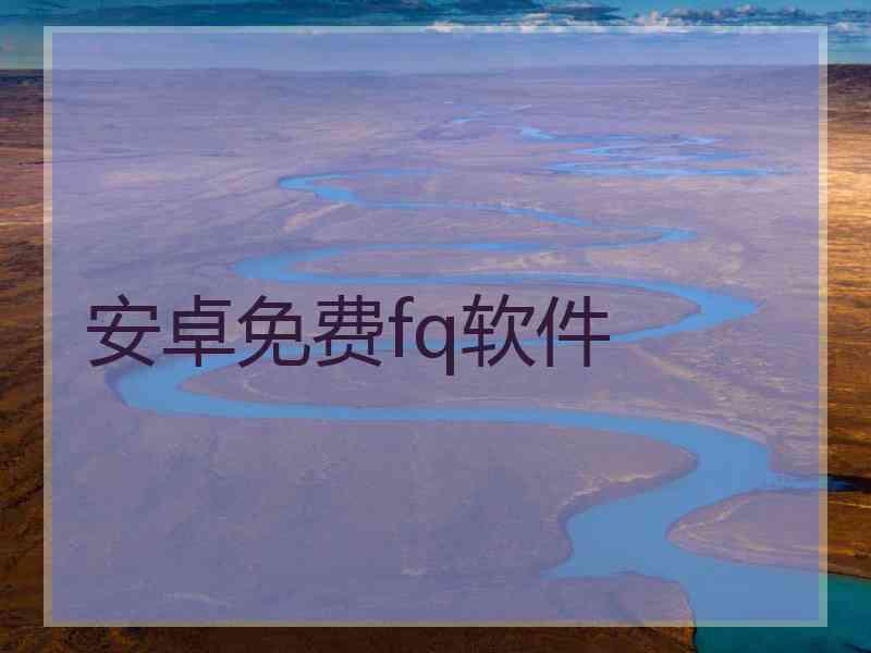 安卓免费fq软件