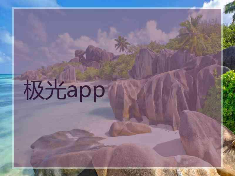 极光app