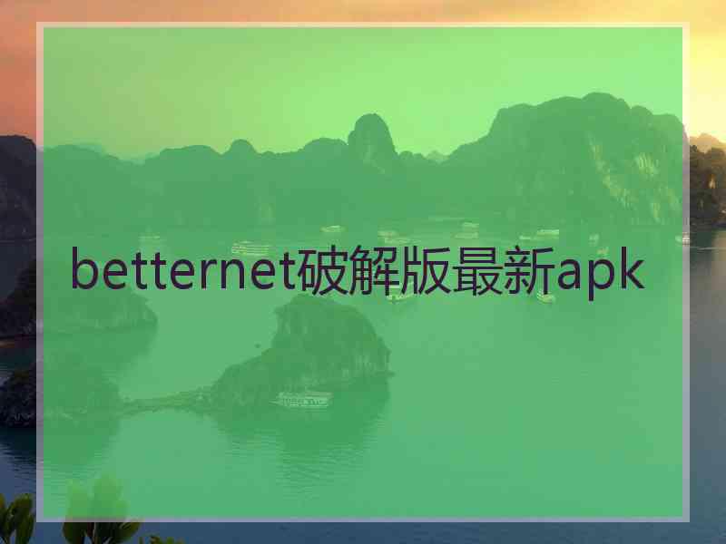 betternet破解版最新apk