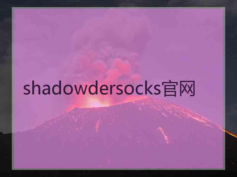 shadowdersocks官网