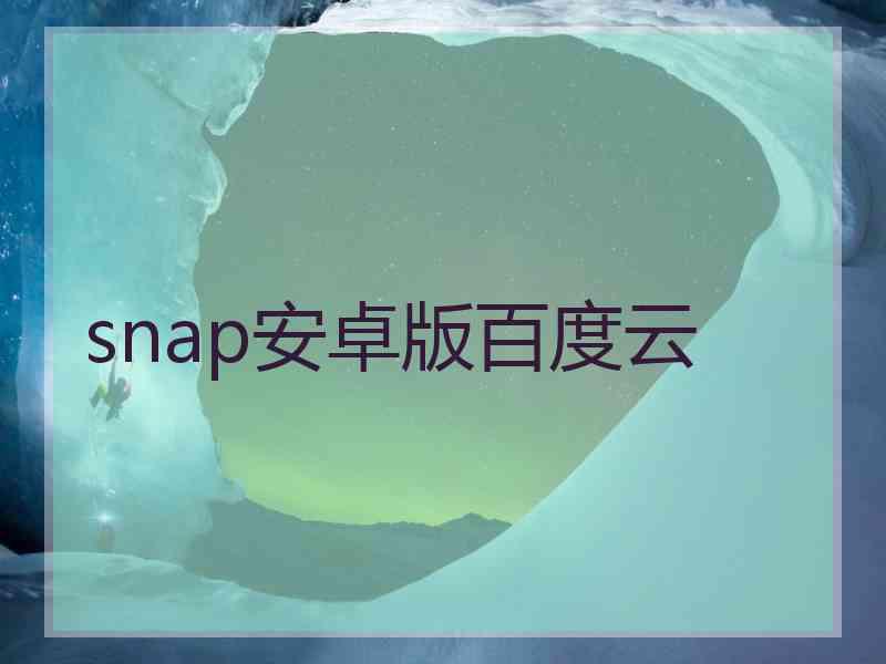 snap安卓版百度云