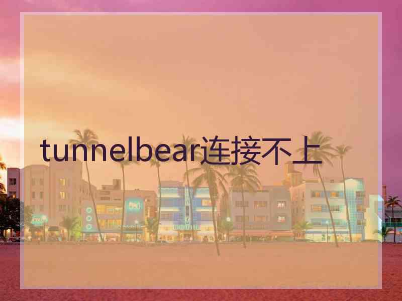 tunnelbear连接不上