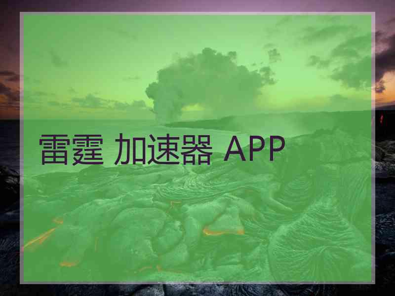 雷霆 加速器 APP