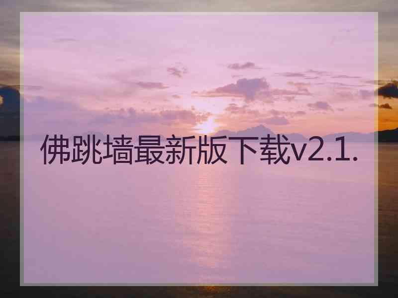 佛跳墙最新版下载v2.1.