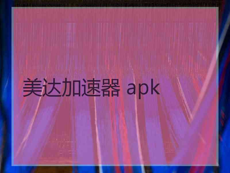 美达加速器 apk