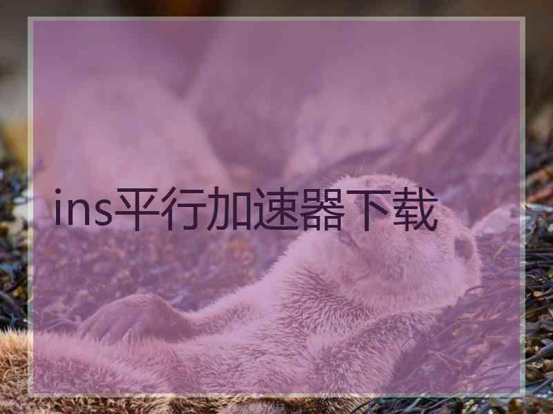 ins平行加速器下载