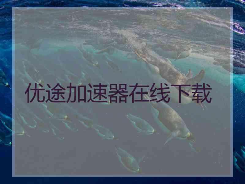 优途加速器在线下载