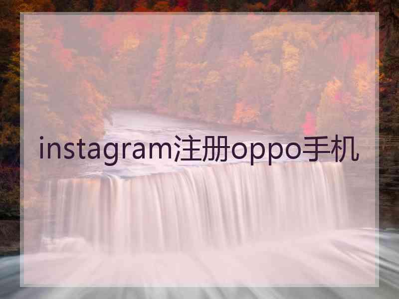 instagram注册oppo手机