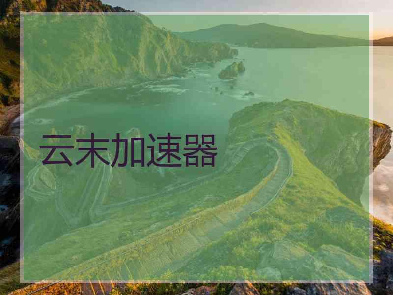 云末加速器