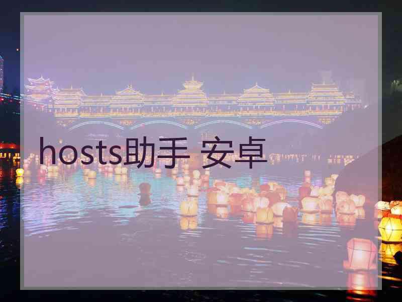 hosts助手 安卓