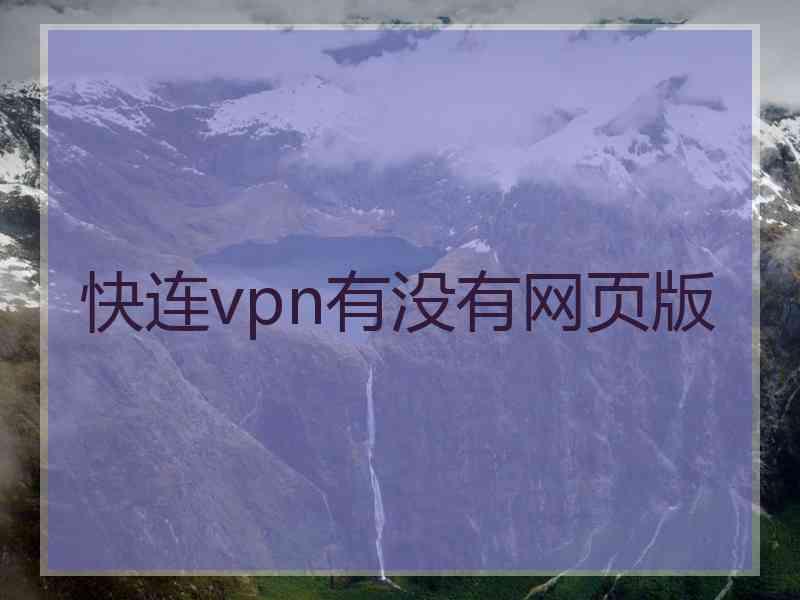 快连vpn有没有网页版