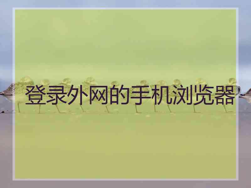 登录外网的手机浏览器