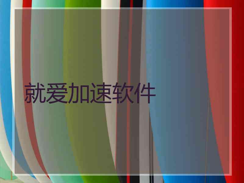 就爱加速软件