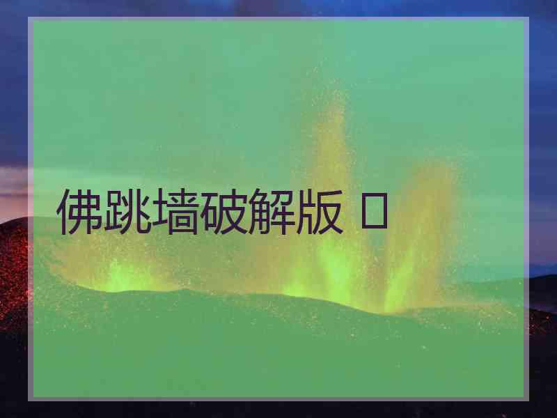 佛跳墙破解版 	