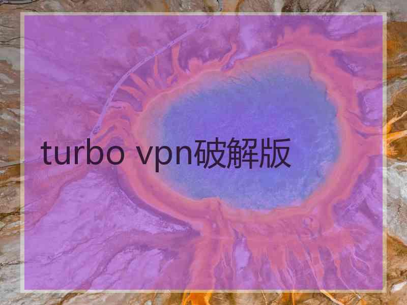 turbo vpn破解版
