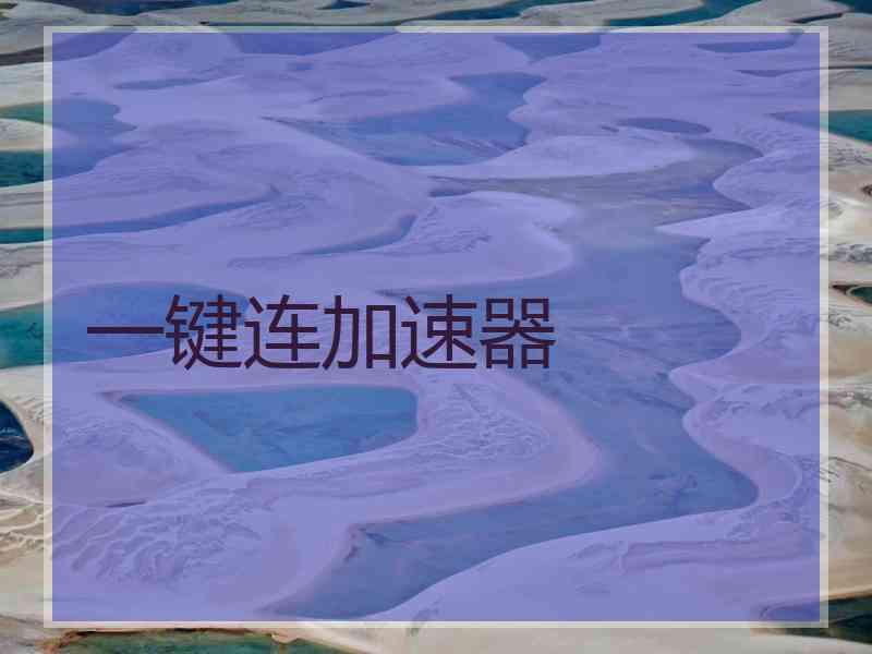 一键连加速器