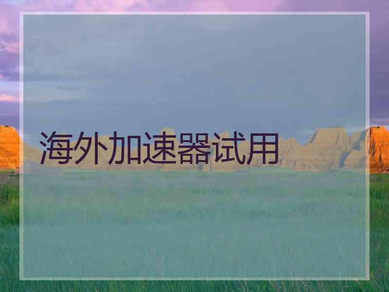 海外加速器试用