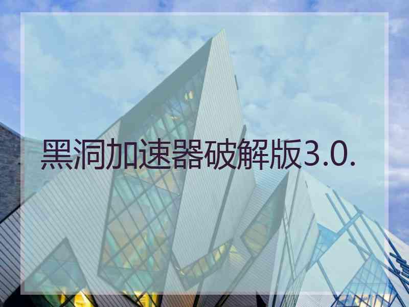 黑洞加速器破解版3.0.