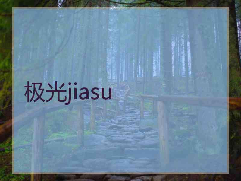 极光jiasu