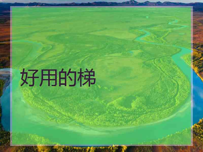 好用的梯