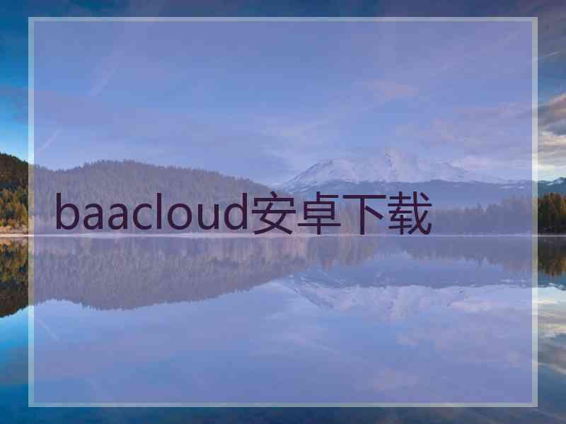 baacloud安卓下载