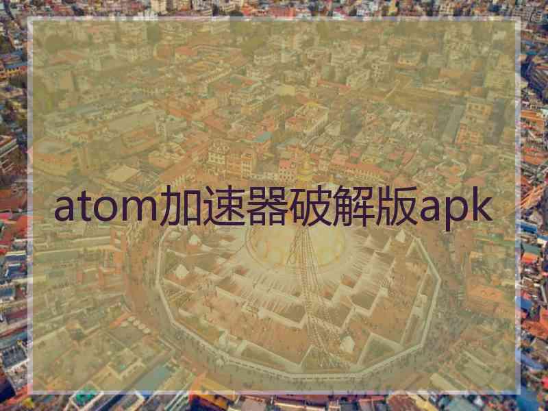 atom加速器破解版apk