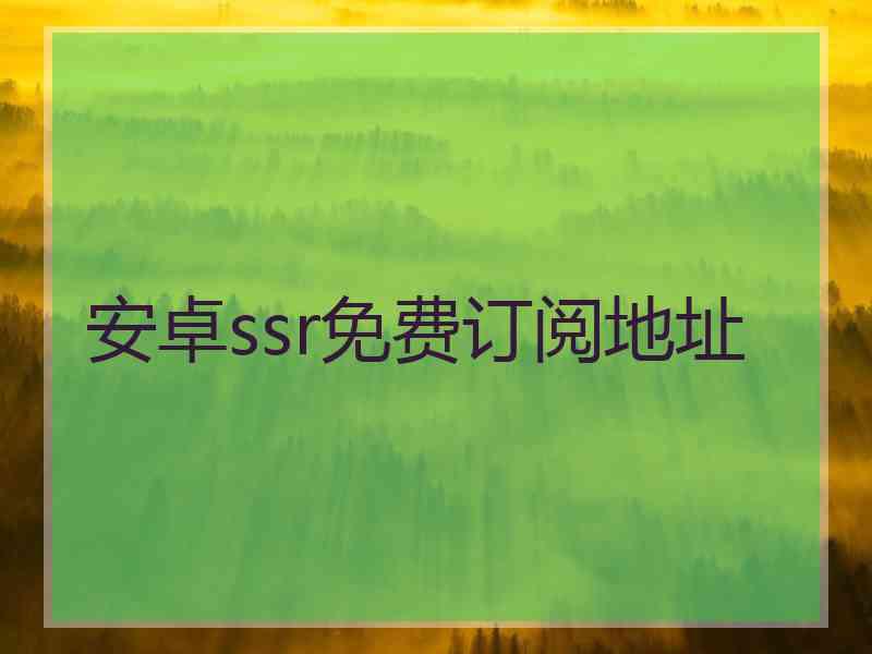 安卓ssr免费订阅地址