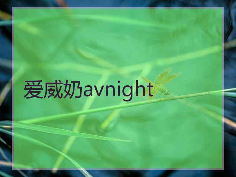 爱威奶avnight