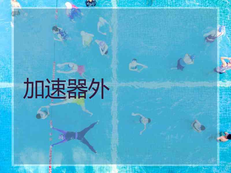 加速器外