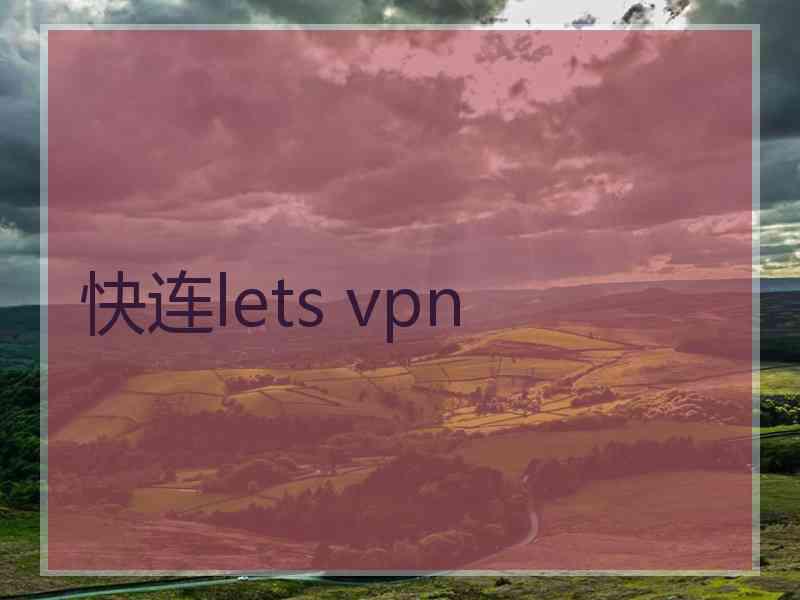 快连lets vpn
