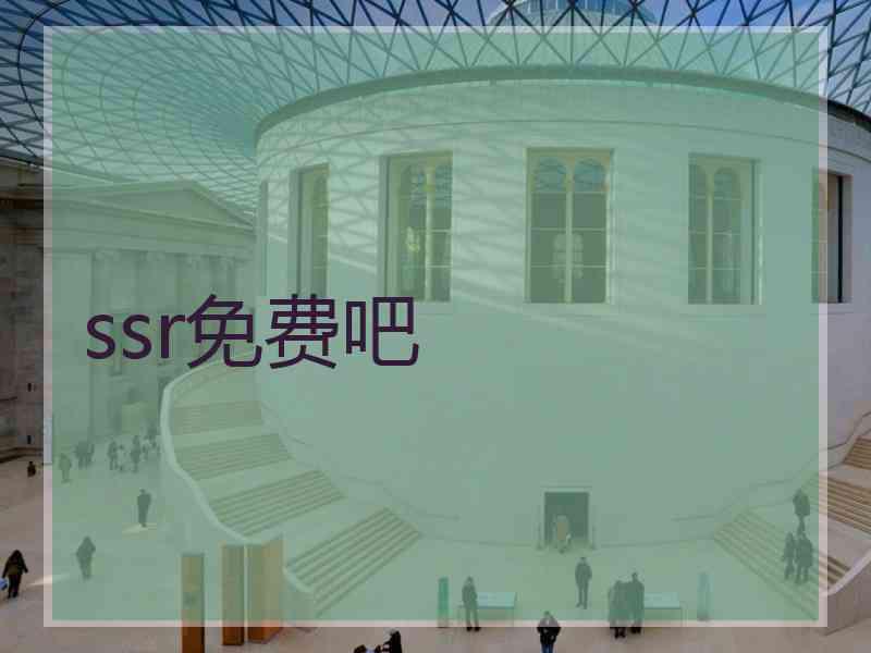 ssr免费吧