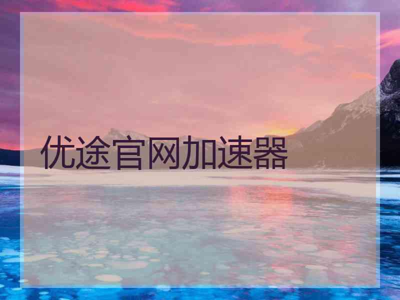 优途官网加速器