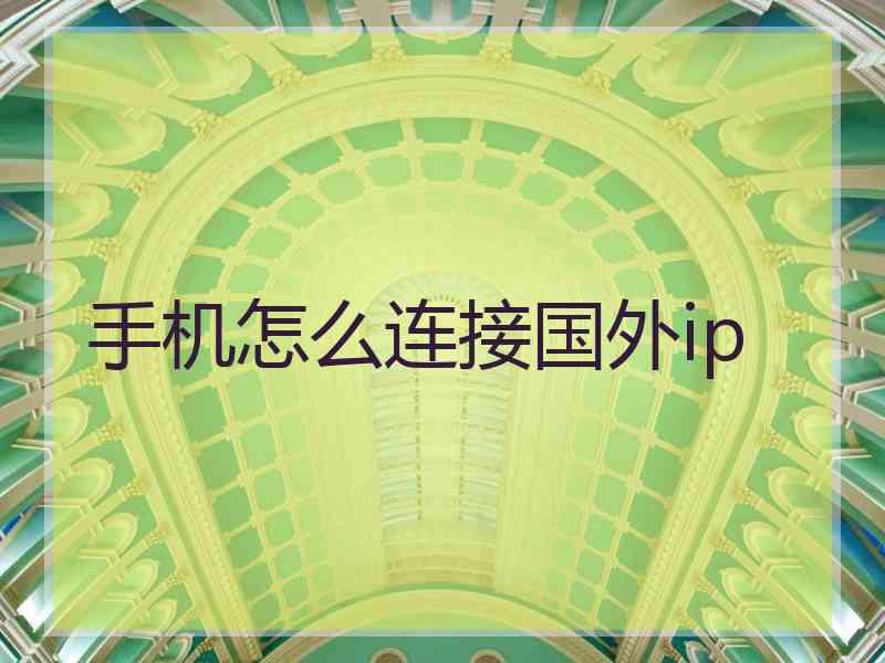 手机怎么连接国外ip