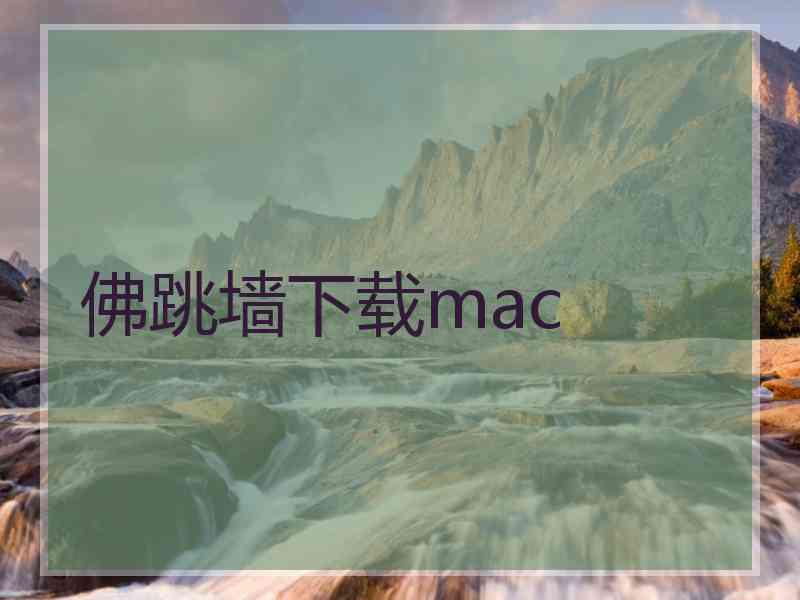 佛跳墙下载mac
