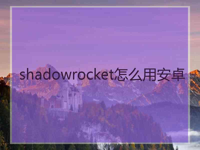 shadowrocket怎么用安卓