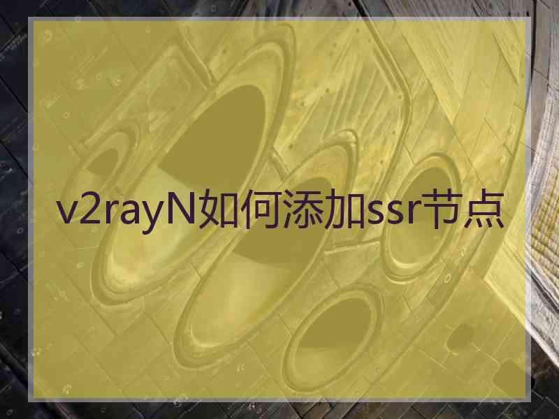 v2rayN如何添加ssr节点