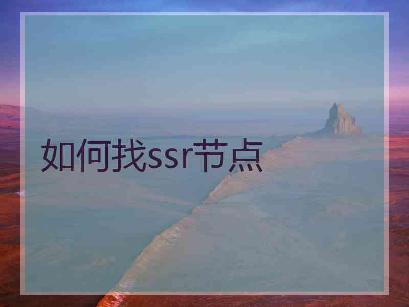 如何找ssr节点