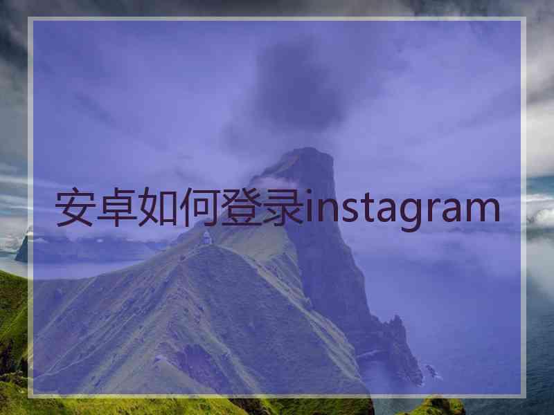 安卓如何登录instagram