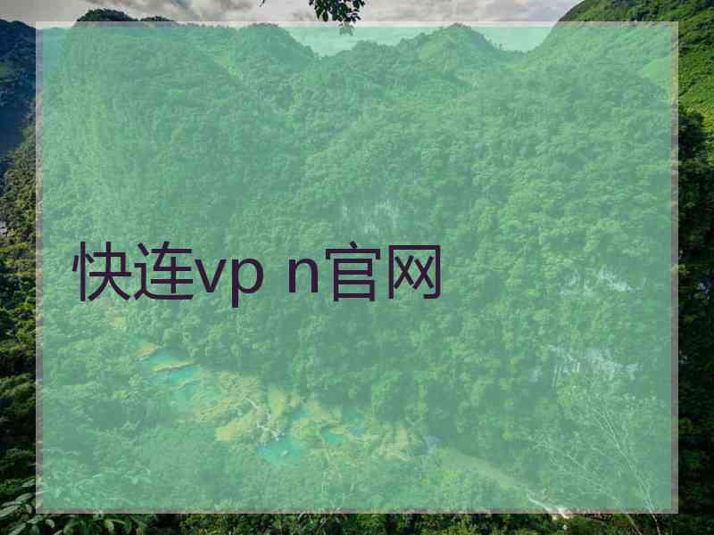 快连vp n官网