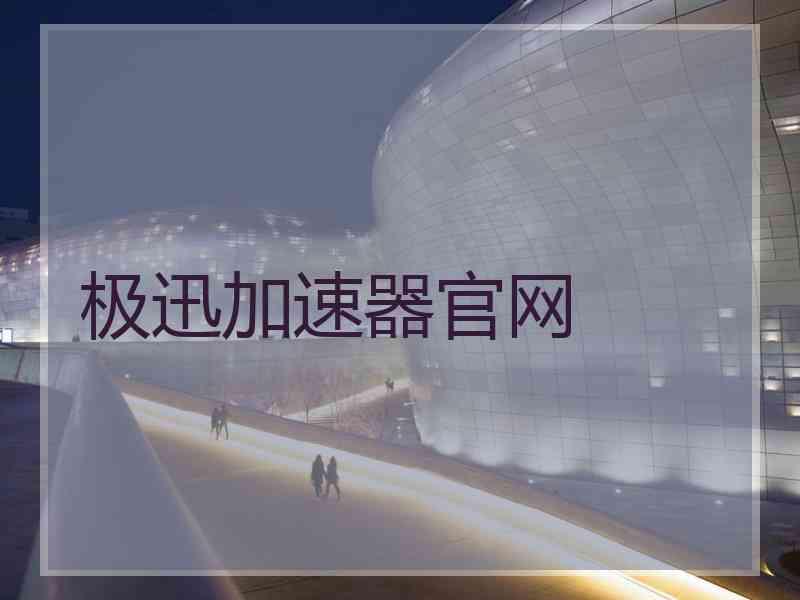 极迅加速器官网