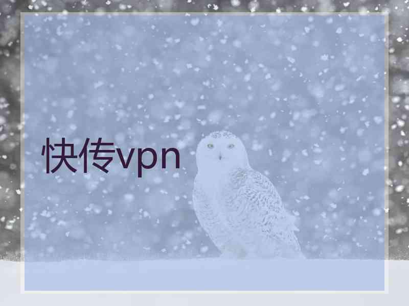 快传vpn