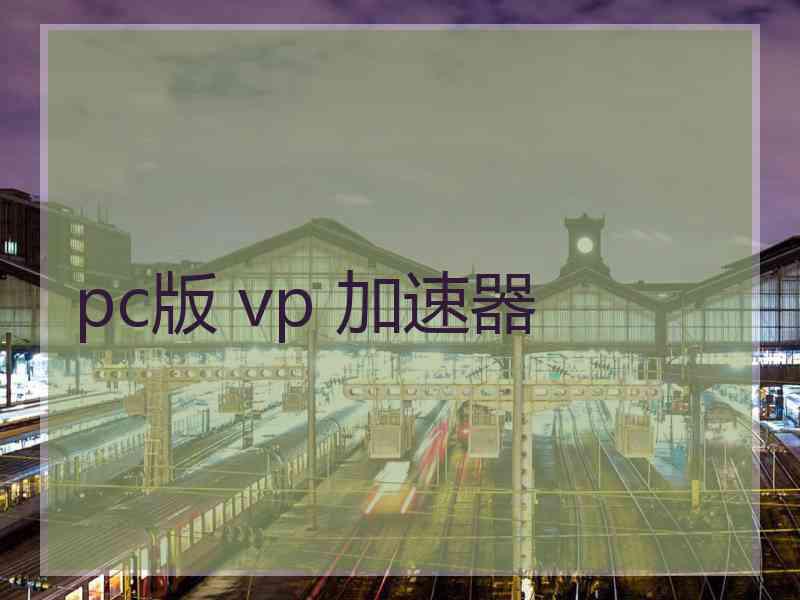 pc版 vp 加速器