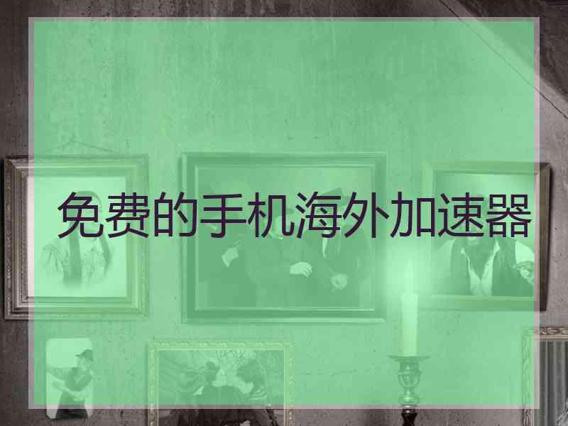 免费的手机海外加速器
